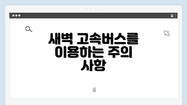 새벽 고속버스를 이용하는 주의 사항