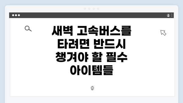 새벽 고속버스를 타려면 반드시 챙겨야 할 필수 아이템들