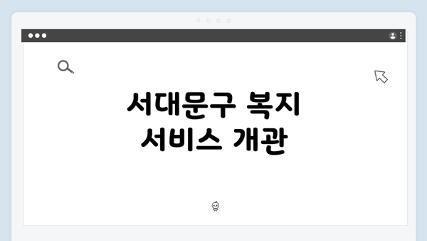 서대문구 복지 서비스 개관