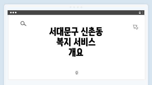 서대문구 신촌동 복지 서비스 개요