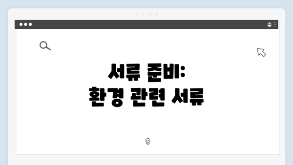 서류 준비: 환경 관련 서류