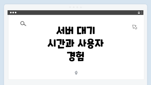 서버 대기 시간과 사용자 경험