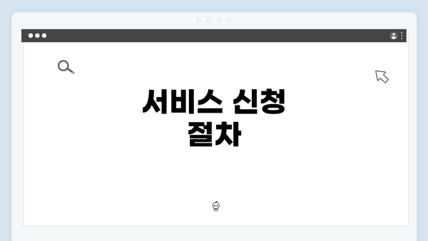 서비스 신청 절차