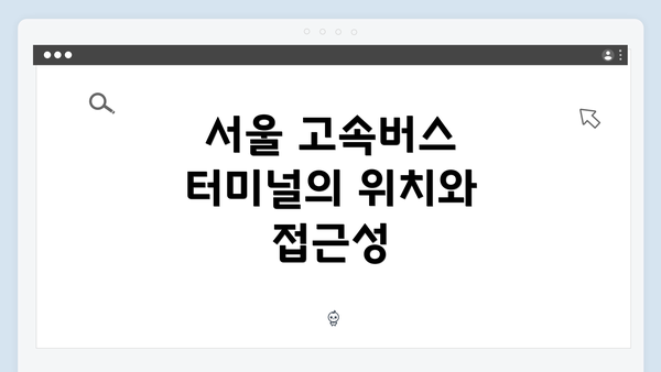 서울 고속버스 터미널의 위치와 접근성