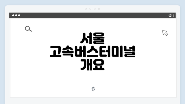 서울 고속버스터미널 개요
