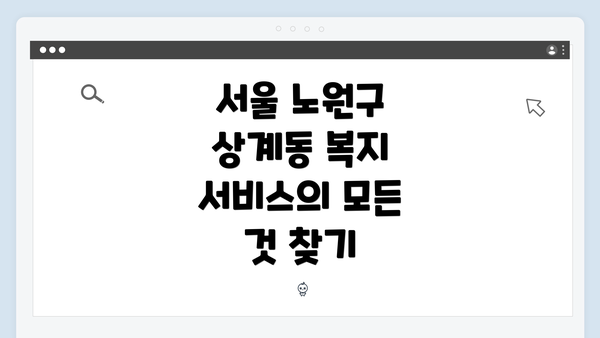 서울 노원구 상계동 복지 서비스의 모든 것 찾기