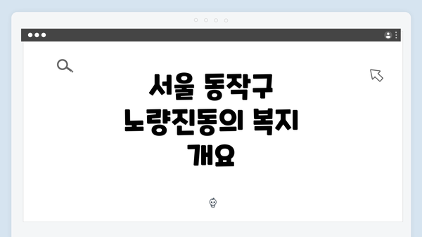 서울 동작구 노량진동의 복지 개요