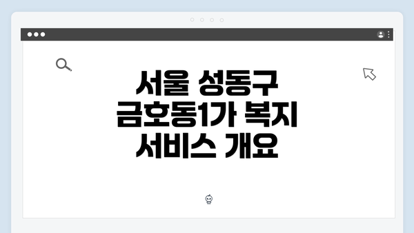 서울 성동구 금호동1가 복지 서비스 개요