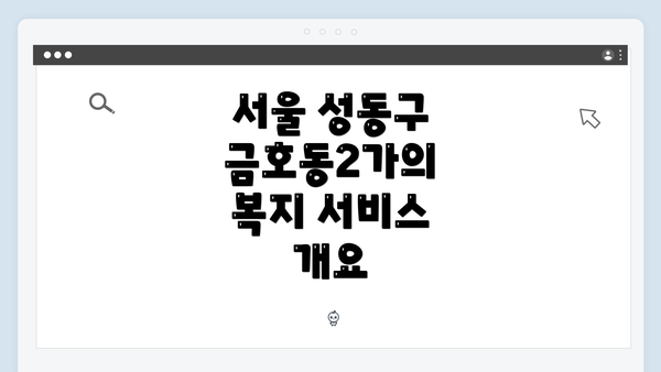 서울 성동구 금호동2가의 복지 서비스 개요