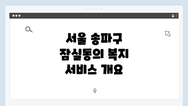 서울 송파구 잠실동의 복지 서비스 안내
