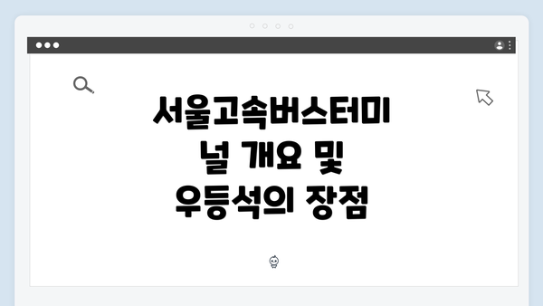 서울고속버스터미널 개요 및 우등석의 장점