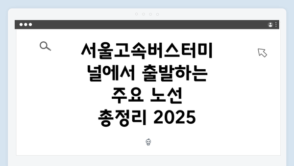 서울고속버스터미널에서 출발하는 주요 노선 총정리 2025