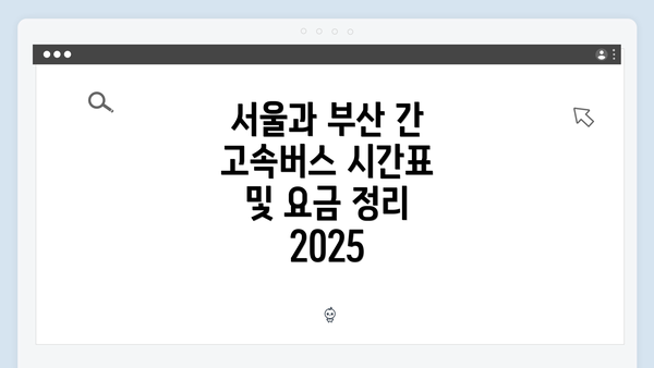 서울과 부산 간 고속버스 시간표 및 요금 정리 2025