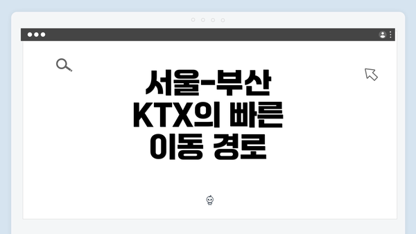 서울-부산 KTX의 빠른 이동 경로