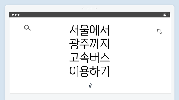 서울에서 광주까지 고속버스 이용하기