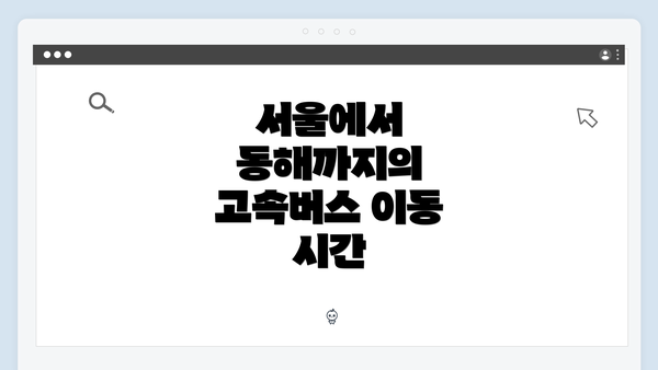 서울에서 동해까지의 고속버스 이동 시간