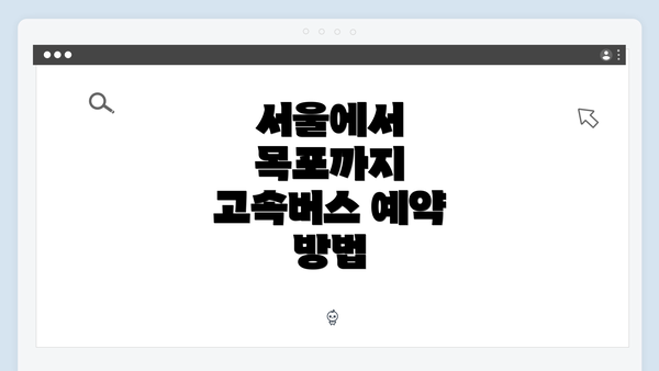 서울에서 목포까지 고속버스 예약 방법