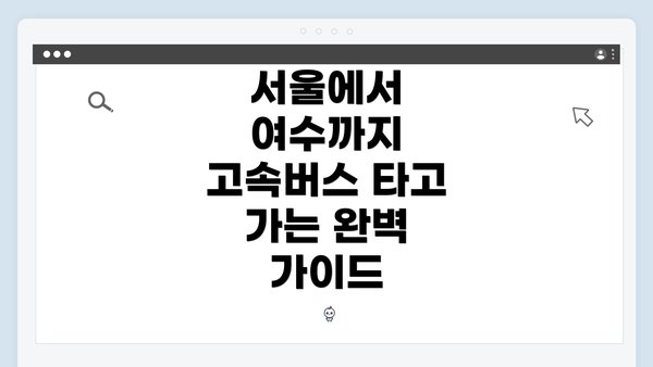 서울에서 여수까지 고속버스 타고 가는 완벽 가이드