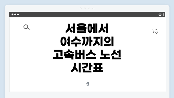 서울에서 여수까지의 고속버스 노선 시간표