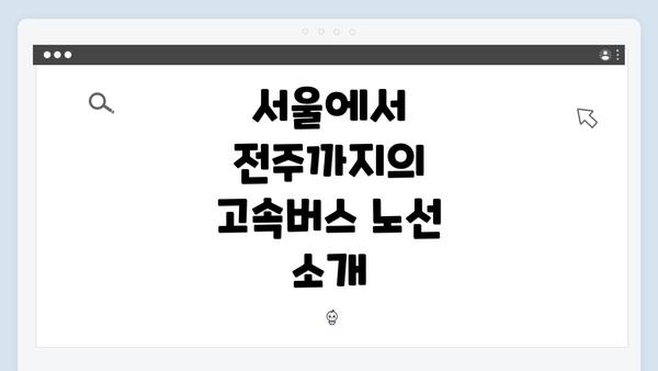 서울에서 전주까지의 고속버스 노선 소개
