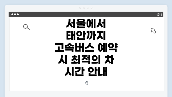 서울에서 태안까지 고속버스 예약 시 최적의 차 시간 안내