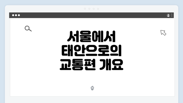 서울에서 태안으로의 교통편 개요
