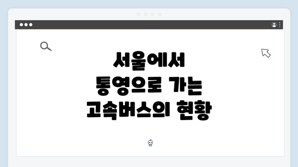 서울에서 통영으로 가는 고속버스의 현황