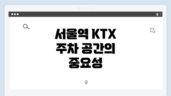 서울역 KTX 주차 공간의 중요성