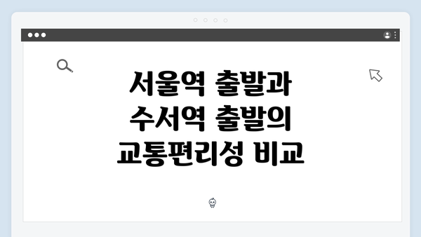 서울역 출발과 수서역 출발의 교통편리성 비교