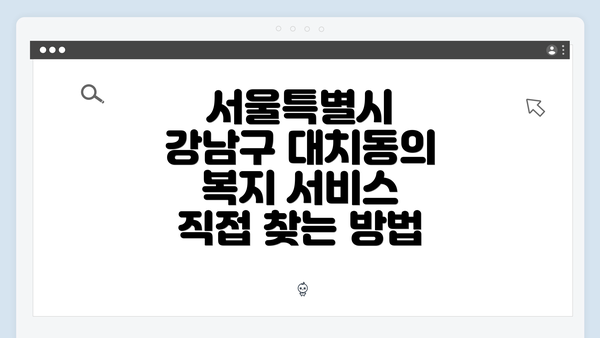 서울특별시 강남구 대치동의 복지 서비스 직접 찾는 방법
