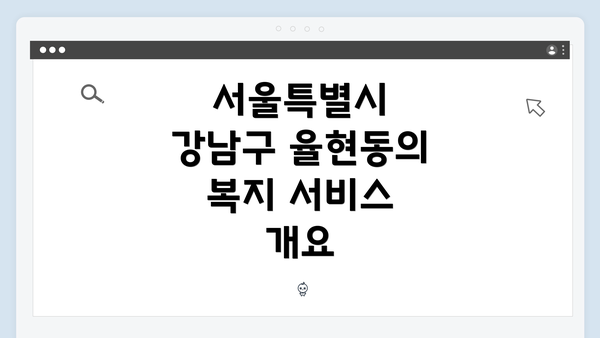 서울특별시 강남구 율현동의 복지 서비스 찾기 가이드