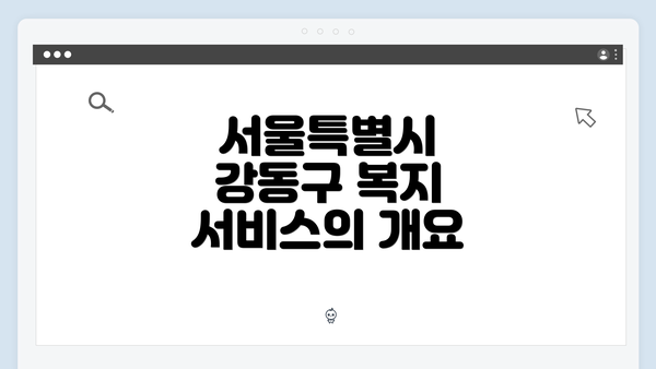 서울특별시 강동구 복지 서비스의 개요