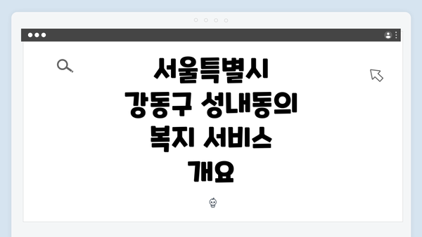서울특별시 강동구 성내동의 복지 서비스 개요