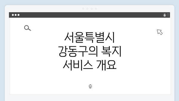 서울특별시 강동구의 복지 서비스 개요