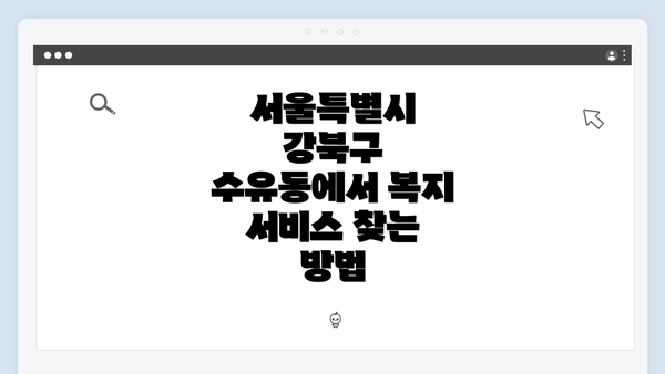 서울특별시 강북구 수유동에서 복지 서비스 찾는 방법