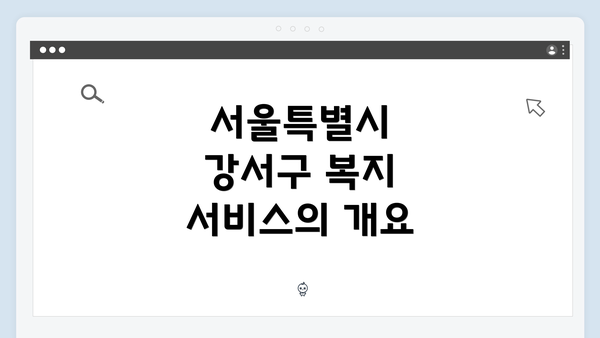 서울특별시 강서구 복지 서비스의 개요
