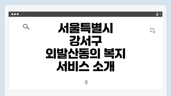 서울특별시 강서구 외발산동의 복지 서비스 소개