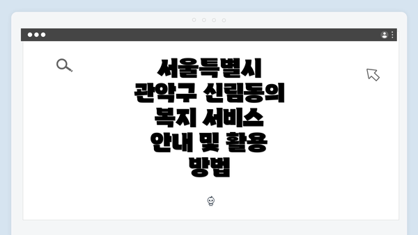 서울특별시 관악구 신림동의 복지 서비스 안내 및 활용 방법