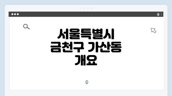 서울특별시 금천구 가산동 개요