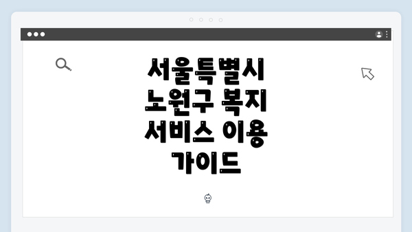 서울특별시 노원구 복지 서비스 이용 가이드