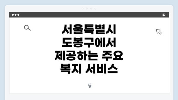 서울특별시 도봉구에서 제공하는 주요 복지 서비스