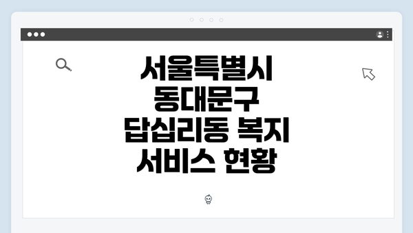 서울특별시 동대문구 답십리동 복지 서비스 현황