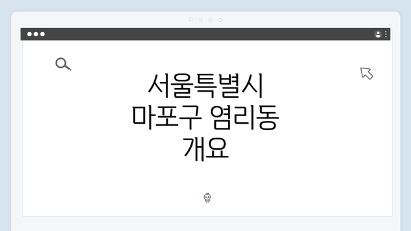 서울특별시 마포구 염리동 개요