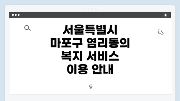 서울특별시 마포구 염리동의 복지 서비스 이용 안내