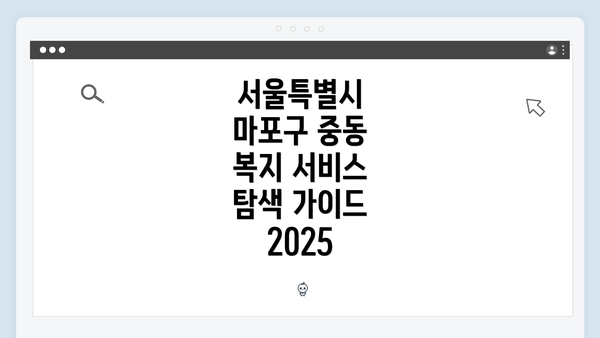 서울특별시 마포구 중동 복지 서비스 탐색 가이드 2025