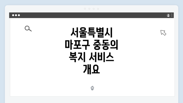 서울특별시 마포구 중동의 복지 서비스 개요