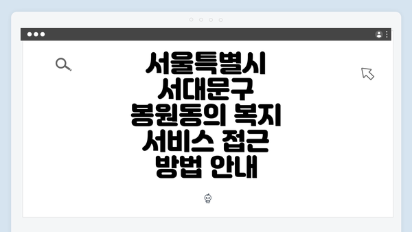 서울특별시 서대문구 봉원동의 복지 서비스 접근 방법 안내