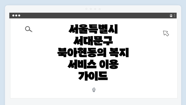 서울특별시 서대문구 북아현동의 복지 서비스 이용 가이드