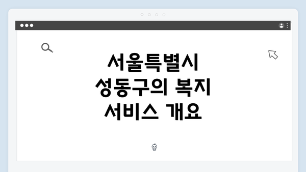 서울특별시 성동구의 복지 서비스 개요