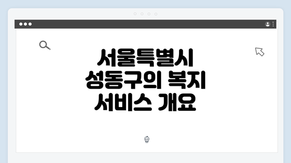 서울특별시 성동구의 복지 서비스 개요